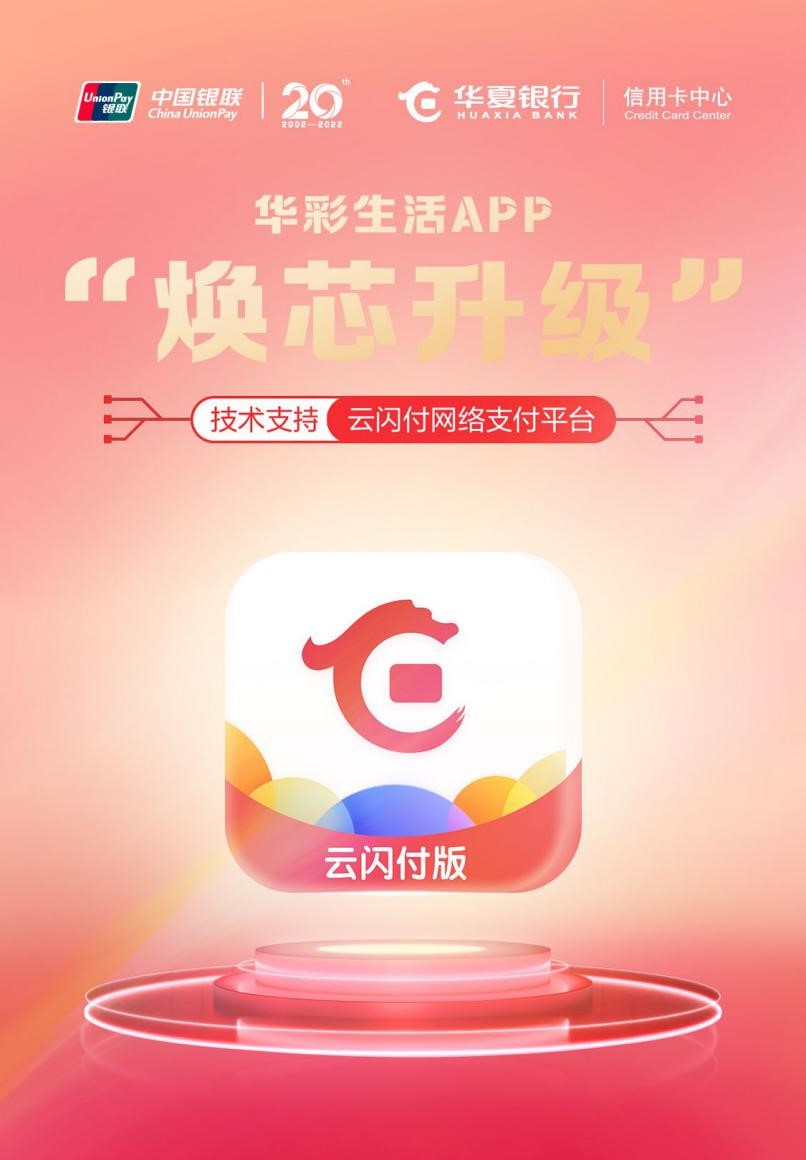 云闪付网络支付平台助力华彩生活App“焕芯”升级| 中国银联